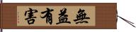 無益有害 Hand Scroll