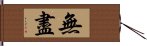 無盡 Hand Scroll