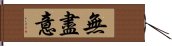 無盡意 Hand Scroll