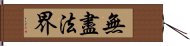 無盡法界 Hand Scroll