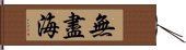 無盡海 Hand Scroll