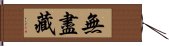 無盡藏 Hand Scroll