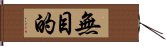 無目的 Hand Scroll