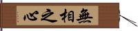 無相之心 Hand Scroll