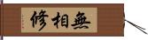 無相修 Hand Scroll