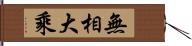 無相大乘 Hand Scroll