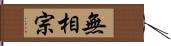 無相宗 Hand Scroll