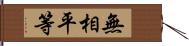 無相平等 Hand Scroll