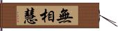 無相慧 Hand Scroll