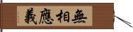 無相應義 Hand Scroll