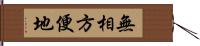 無相方便地 Hand Scroll