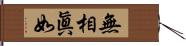 無相眞如 Hand Scroll