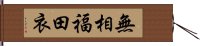 無相福田衣 Hand Scroll