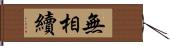 無相續 Hand Scroll