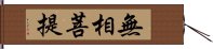 無相菩提 Hand Scroll