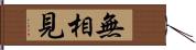 無相見 Hand Scroll