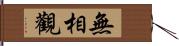 無相觀 Hand Scroll