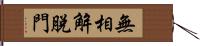 無相解脫門 Hand Scroll