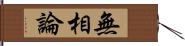 無相論 Hand Scroll