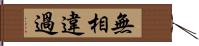 無相違過 Hand Scroll