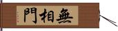 無相門 Hand Scroll