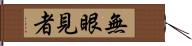 無眼見者 Hand Scroll