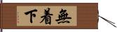 無着下 Hand Scroll