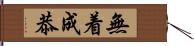 無着成恭 Hand Scroll