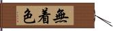 無着色 Hand Scroll