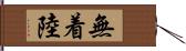 無着陸 Hand Scroll