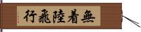 無着陸飛行 Hand Scroll