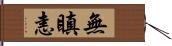 無瞋恚 Hand Scroll