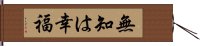 無知は幸福 Hand Scroll