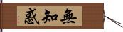 無知惑 Hand Scroll