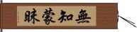 無知蒙昧 Hand Scroll