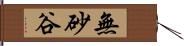 無砂谷 Hand Scroll