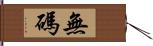 無碼 Hand Scroll