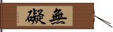 無礙 Hand Scroll