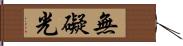 無礙光 Hand Scroll