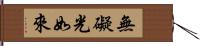 無礙光如來 Hand Scroll