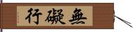 無礙行 Hand Scroll