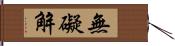 無礙解 Hand Scroll