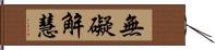 無礙解慧 Hand Scroll