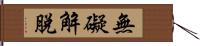 無礙解脫 Hand Scroll