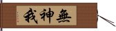 無神我 Hand Scroll