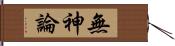 無神論 Hand Scroll