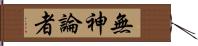 無神論者 Hand Scroll