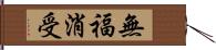 無福消受 Hand Scroll