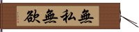 無私無欲 Hand Scroll