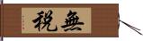 無税 Hand Scroll